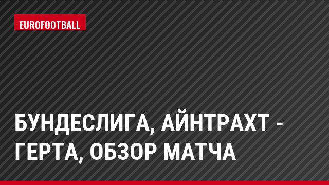 Бундеслига, Айнтрахт - Герта, Обзор матча