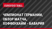 Чемпионат Германии, Обзор матча, Хоффенхайм - Бавария