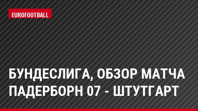 Бундеслига, Обзор матча Падерборн 07 - Штутгарт