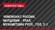 Чемпионат России, Мордовия - Урал, Мухаметшин Русл., Гол, 2-1