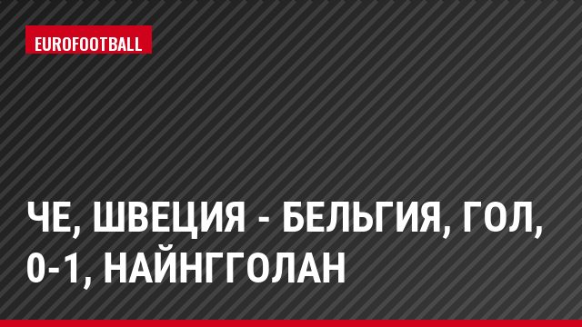 ЧЕ, Швеция - Бельгия, Гол, 0-1, Найнгголан