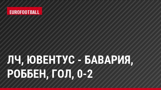 ЛЧ, Ювентус - Бавария, Роббен, Гол, 0-2