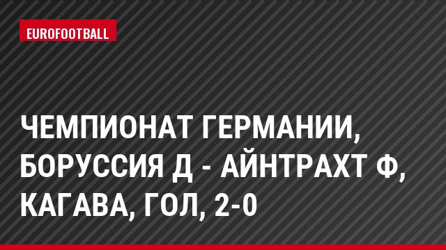 Чемпионат Германии, Боруссия Д - Айнтрахт Ф, Кагава, Гол, 2-0