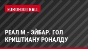 Реал М - Эйбар. Гол Криштиану Роналду