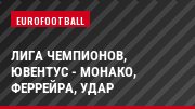 Лига чемпионов, Ювентус - Монако, Феррейра, Удар