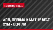 АПЛ, Превью к матчу Вест Хэм - Бернли