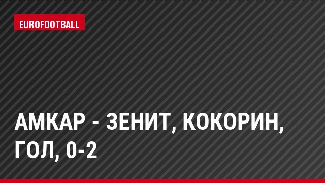 Амкар - Зенит, Кокорин, Гол, 0-2