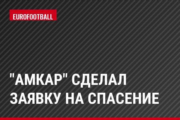 "Амкар" сделал заявку на спасение