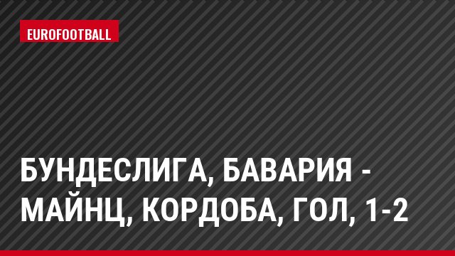 Бундеслига, Бавария - Майнц, Кордоба, Гол, 1-2