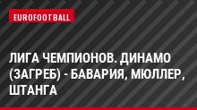 Лига чемпионов. Динамо (Загреб) - Бавария, Мюллер, Штанга