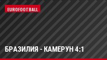 Бразилия - Камерун 4:1
