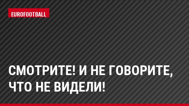 Смотрите! И не говорите, что не видели!