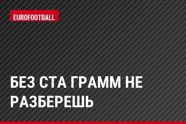 Без ста грамм не разберешь
