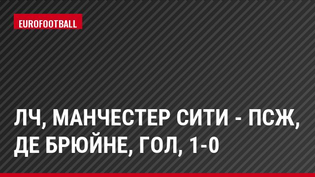 ЛЧ, Манчестер Сити - ПСЖ, де Брюйне, Гол, 1-0