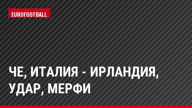 ЧЕ, Италия - Ирландия, Удар, Мерфи
