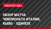 Обзор матча чемпионата Италии, Кьево - Удинезе