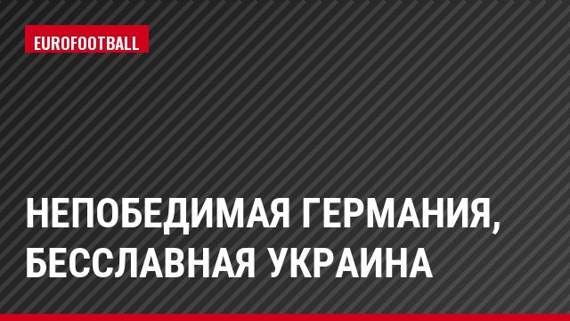 Непобедимая Германия, бесславная Украина