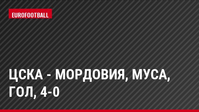 ЦСКА - Мордовия, Муса, Гол, 4-0