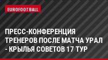 Пресс-конференция тренеров после матча Урал - Крылья Советов 17 тур