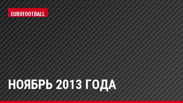 ноябрь 2013 года