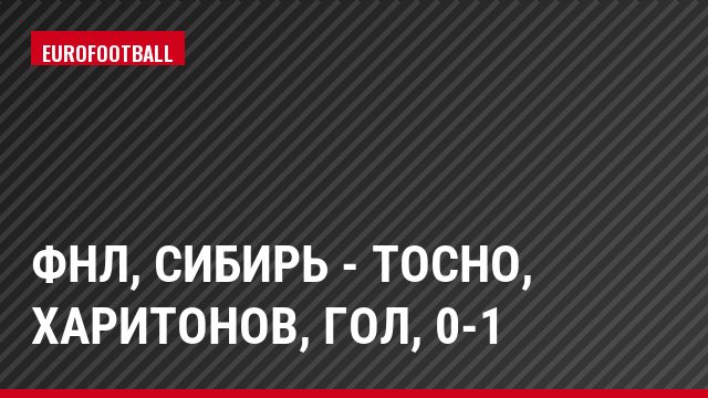 ФНЛ, Сибирь - Тосно, Харитонов, Гол, 0-1