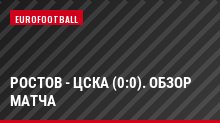 Ростов - ЦСКА (0:0). Обзор матча