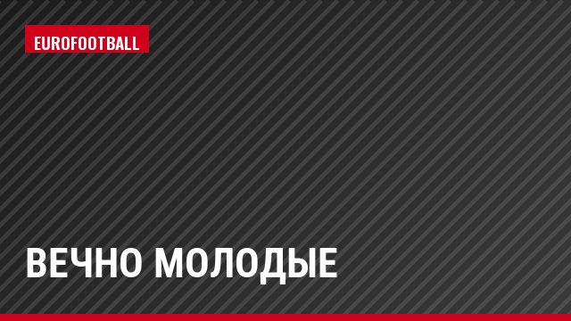 Вечно молодые