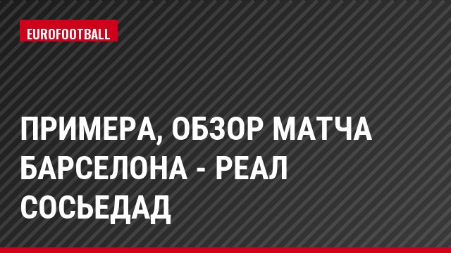 Примера, Обзор матча Барселона - Реал Сосьедад