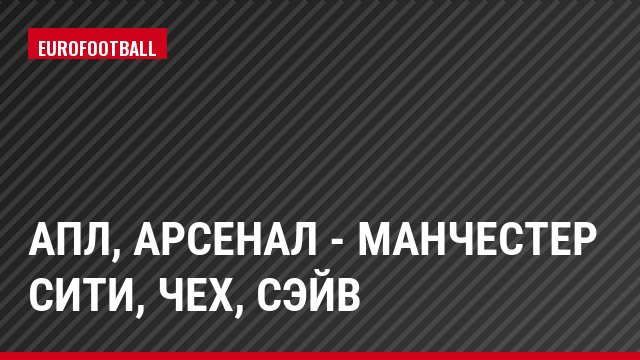 АПЛ, Арсенал - Манчестер Сити, Чех, Сэйв