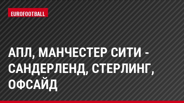 АПЛ, Манчестер Сити - Сандерленд, Стерлинг, Офсайд
