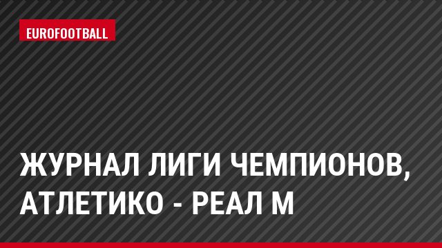 Журнал Лиги чемпионов, Атлетико - Реал М