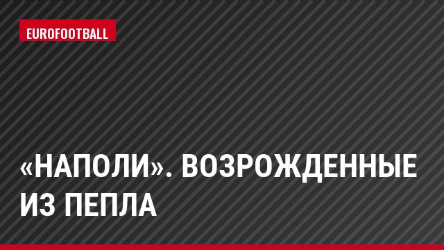 «Наполи». Возрожденные из пепла