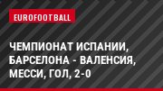 Чемпионат Испании, Барселона - Валенсия, Месси, Гол, 2-0