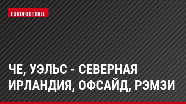 ЧЕ, Уэльс - Северная Ирландия, Офсайд, Рэмзи
