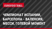 Чемпионат Испании, Барселона - Валенсия, Месси, Голевой момент