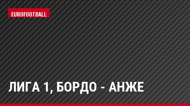 Лига 1, Бордо - Анже