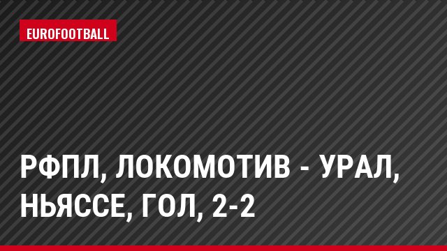 РФПЛ, Локомотив - Урал, Ньяссе, Гол, 2-2