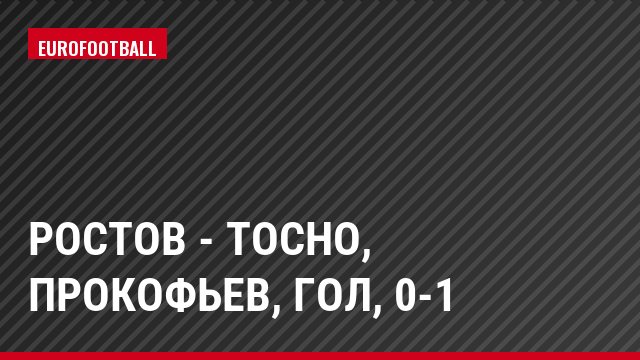 Ростов - Тосно, Прокофьев, Гол, 0-1