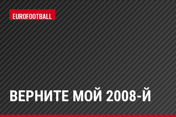 Верните мой 2008-й