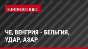 ЧЕ, Венгрия - Бельгия, Удар, Азар