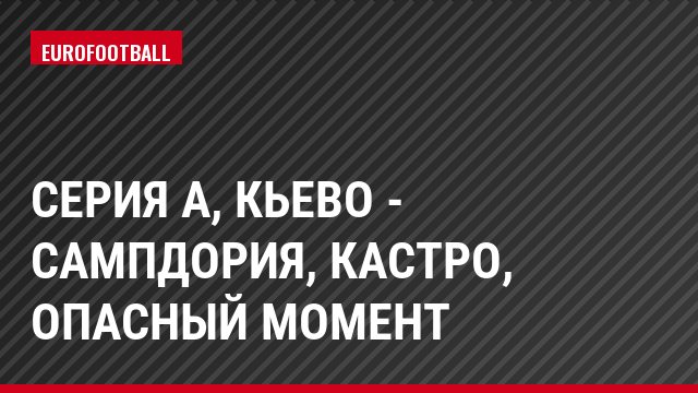 Серия А, Кьево - Сампдория, Кастро, Опасный момент