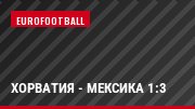 Хорватия - Мексика 1:3