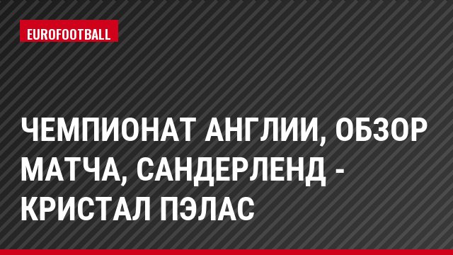 Чемпионат Англии, обзор матча, Сандерленд - Кристал Пэлас
