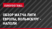 Обзор матча Лиги Европы, Вольфсбург - Наполи