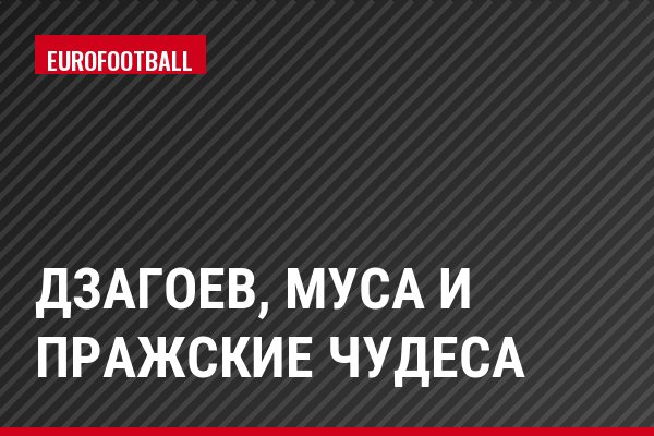 Дзагоев, Муса и пражские чудеса
