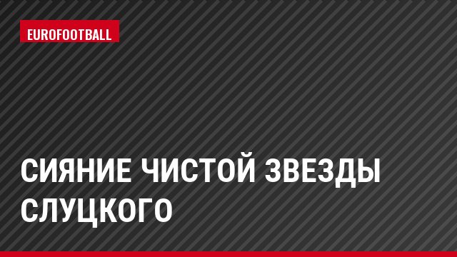 Сияние чистой звезды Слуцкого