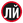 Левент Йова