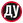 Дэниэл Уильямс