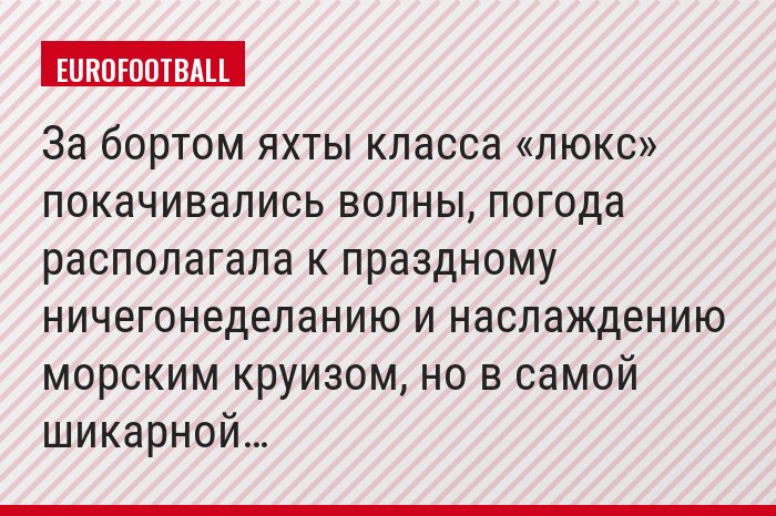 За бортом яхты класса «люкс» покачивались волны, погода располагала к праздному ничегонеделанию и наслаждению морским круизом, но в самой шикарной…