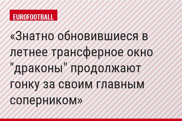 Знатно обновившиеся в летнее трансферное окно "драконы" продолжают гонку за своим главным соперником